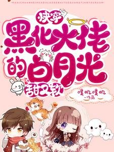 快穿:黑化大佬的白月光甜又軟