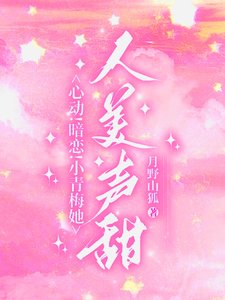 心動!暗戀!小青梅她人美聲甜/竹馬更寵!誰還追高冷校草啊?