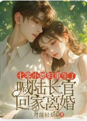 七零小媳婦重生了,喊陸長官回家離婚