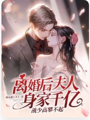 離婚後夫人身家千億，戰少高攀不起