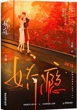 嬌癮償歡