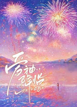 愛神降臨