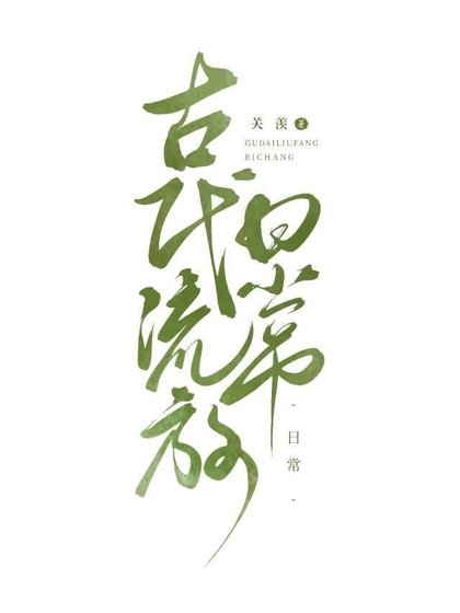 古代天災,美食種田逃荒日常