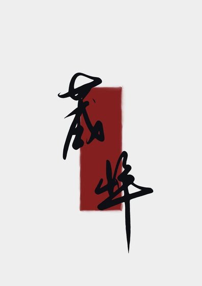 夫人今日拔刀了嗎