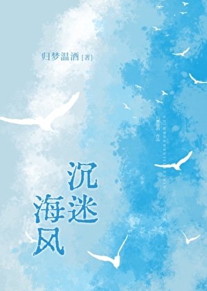 沉迷海風