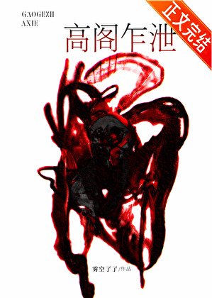 高閣乍泄