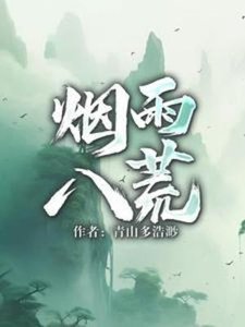 煙雨八荒