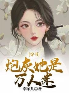 穿書:炮灰她是萬人迷