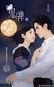 鬼牌(紅眼意外調查公司系列之八)