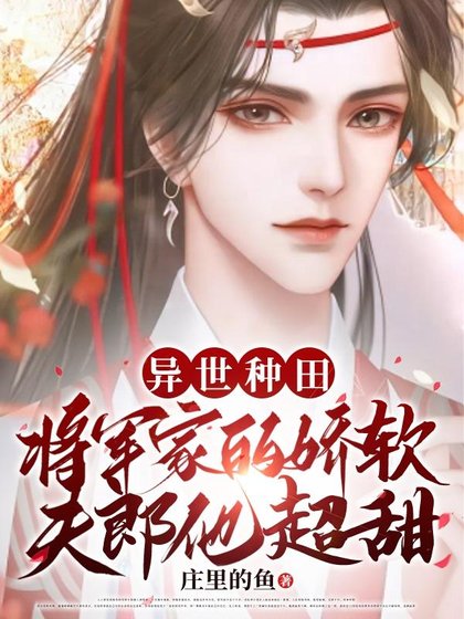 異世種田 將軍家的嬌軟夫郎他超甜