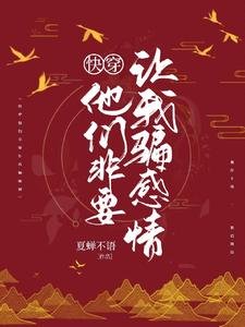 快穿:他們非要讓我騙感情