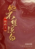 攝政王他不想洗白