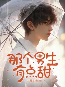 那個男生有點甜