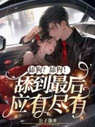 舔狗?舔狗!舔到最後應有盡有