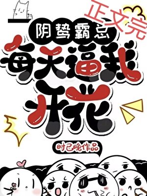 陰鷙霸總每天逼我開花