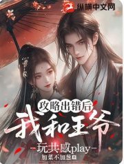 攻略出錯後,我和王爺玩共感play