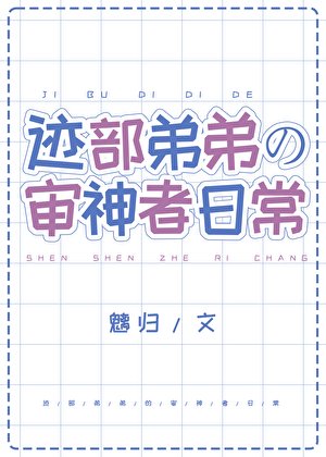(綜漫同人)跡部弟弟的審神者日常