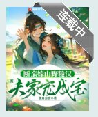 斷親嫁山野糙漢,被夫家寵成寶