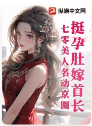 挺孕肚嫁首長,七零美人名動京圈