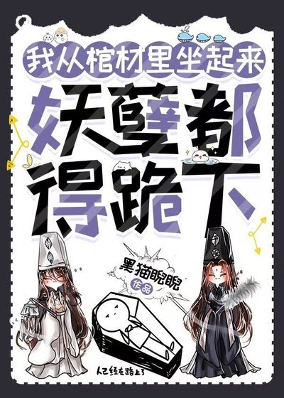 我從棺材裏坐起來,妖孽都得跪下