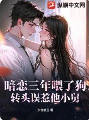暗戀三年餵了狗,轉頭誤惹他小舅