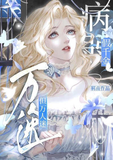 病弱假千金,但萬人迷