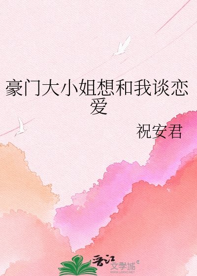 豪門大小 姐想和我談戀愛