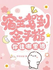 宿主駕到,金手指你往哪裏逃