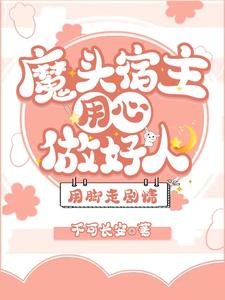 魔頭宿主用心做好人,用腳走劇情