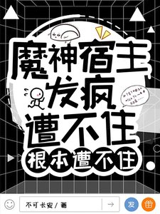 魔神宿主發瘋,遭不住根本遭不住