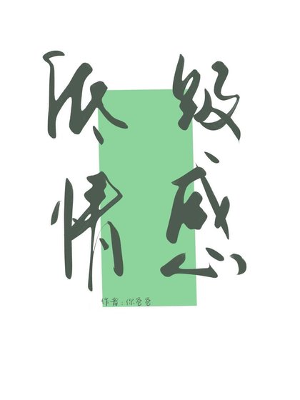 低級情感
