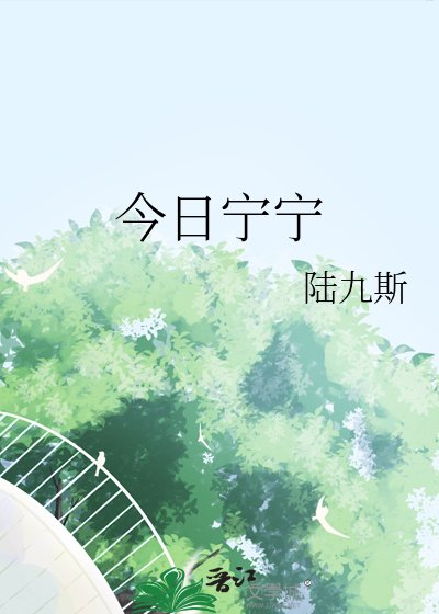 今日寧寧