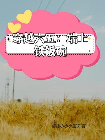 帶着搞事業系統在六五端上鐵飯碗