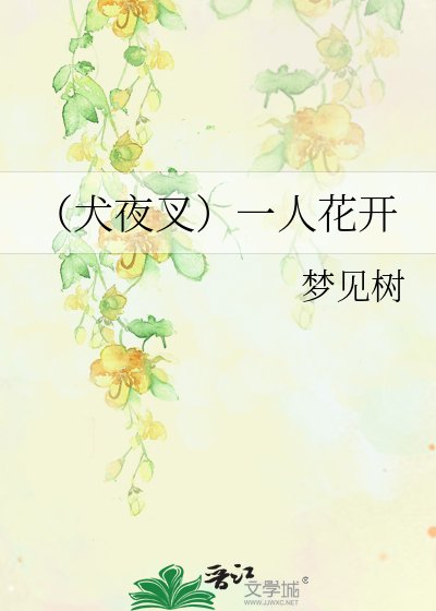 (犬夜叉同人)一棵開花的樹