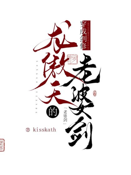 穿成劍修龍傲天的老婆劍