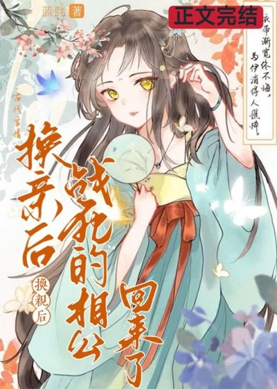換親後,戰死的相公回來了