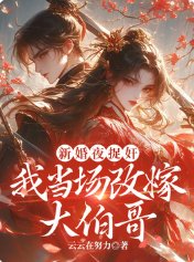 新婚夜捉姦,我當場改嫁大伯哥