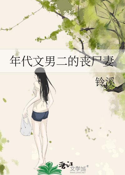 年代文男二的喪屍妻