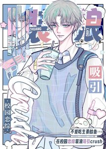 在校園戀綜裝浪吸引crush