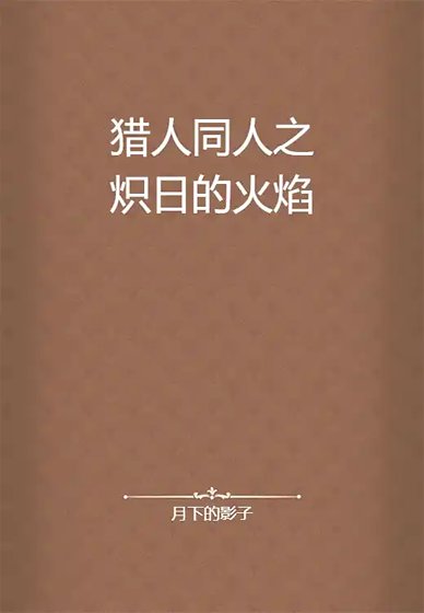獵人同人之熾日的火焰