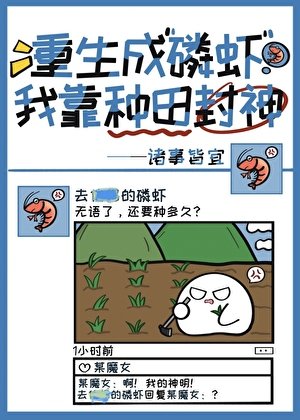 重生成磷蝦我靠種田封神