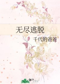 無盡逃脱
