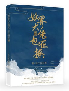 妖界大佬今日也在撩