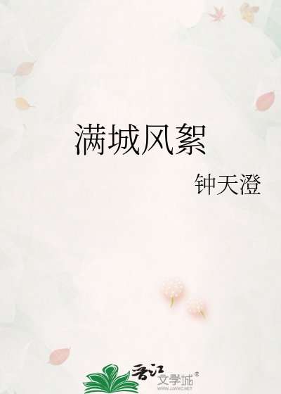 滿城風絮