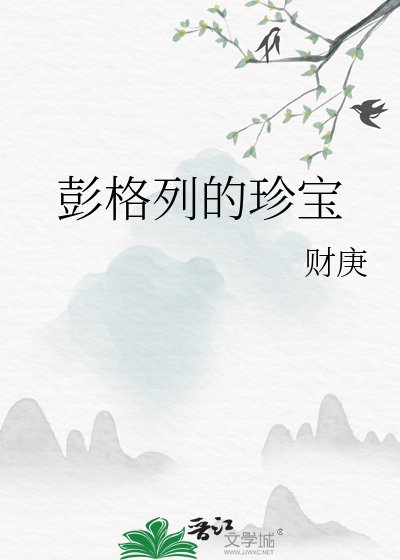 （家庭教師同人）彭格列的珍寶