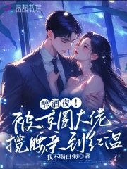 醉酒夜!被京圈大佬攬腰親到紅温