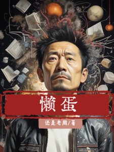 懶蛋