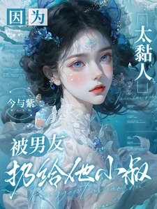 因為太黏人,被男友扔給他小叔