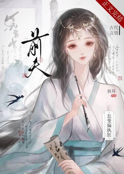 前夫怎變偏執狂