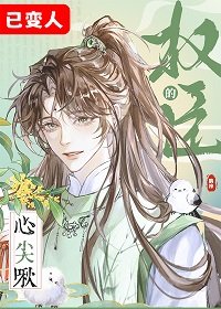 權臣的心尖啾